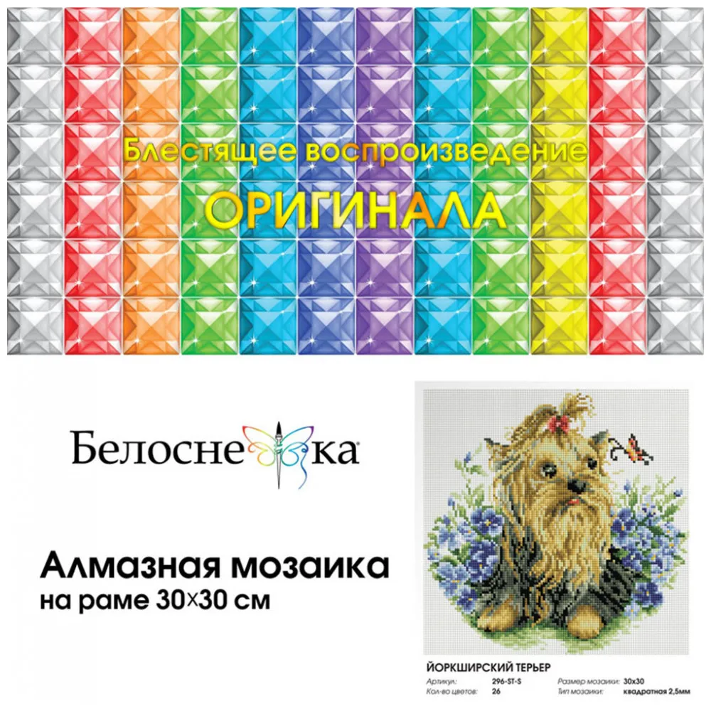 Алмазная мозаика на подрамнике Белоснежка. Йоркширский терьер. 30*30