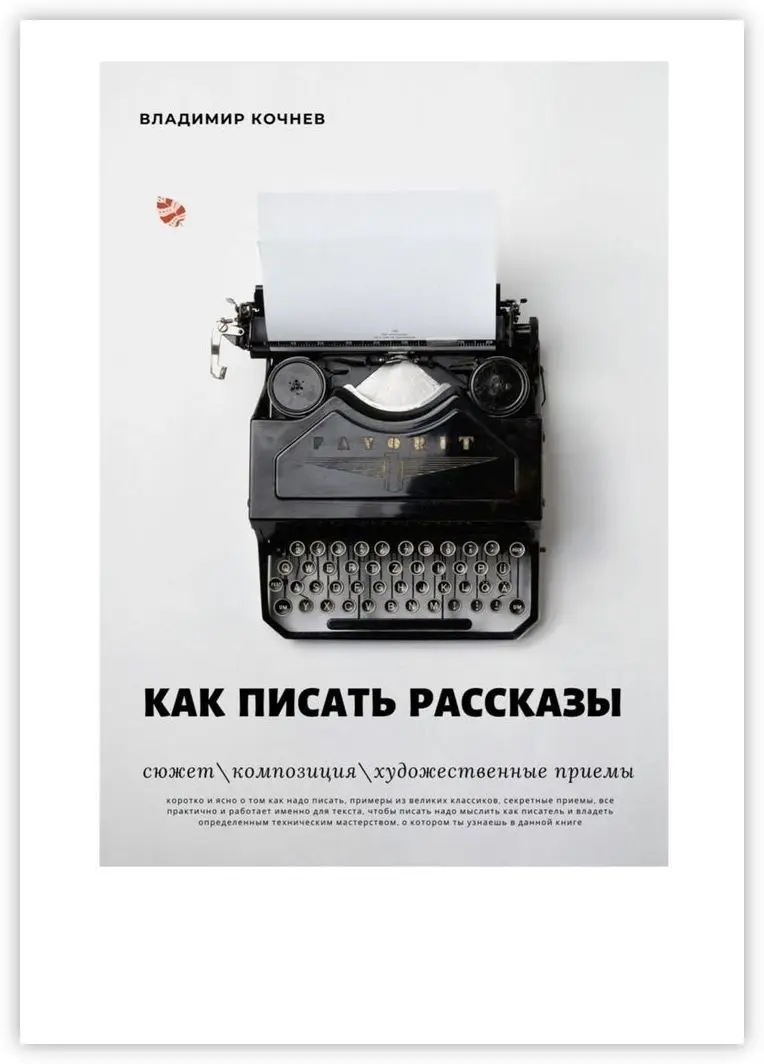 Владимир Кочнев. Как писать рассказы | Канцтовары для офиса и дома