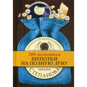 

Religion and spirituality of Stepanova N.I. Whisper to full moon