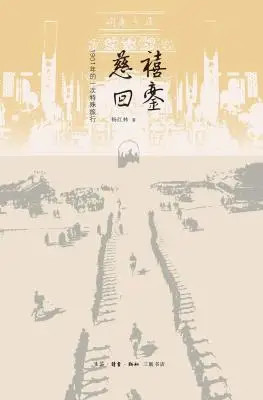 慈禧回銮：1901年的一次特殊旅行