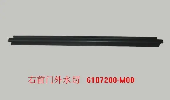 Стекло двери наружная полоса для Great wall peri OEM: 6107100-M00 6107200-M00 6207100-M00 6207200-M00 - Цвет: front right
