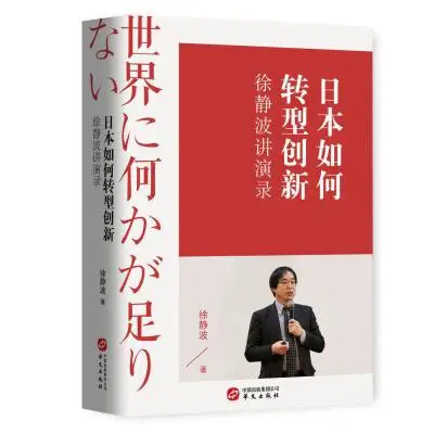 日本如何转型创新—徐静波讲演录