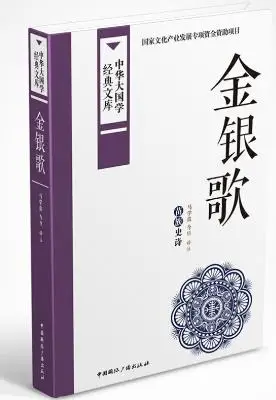 《金银歌:苗族史诗》马学良【文字版_PDF电子书_下载】 《金银歌:苗族史诗》马学良【文字版_PDF电子书_下载】