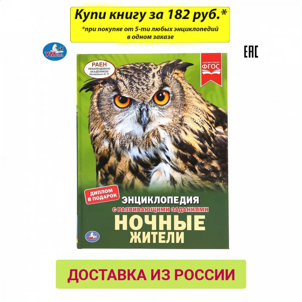 Энциклопедия Умка Ночные жители (с развивающими заданиями) твердый переплет