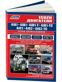 

Repair Manual and Operation engine for Isuzu 4ja1/4jb1/4jc1/4JG2/4jb1-t/4jb1-tc. ISBN: 5-88850-190-5