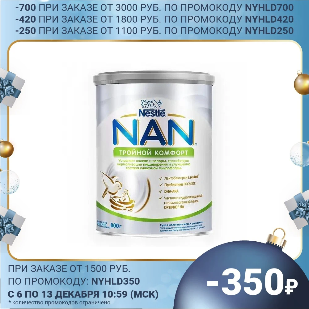 NAN® Тройной комфорт Сухая смесь с рождения 800гр | Мать и