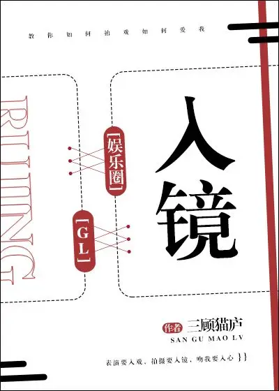 入镜[娱乐圈]