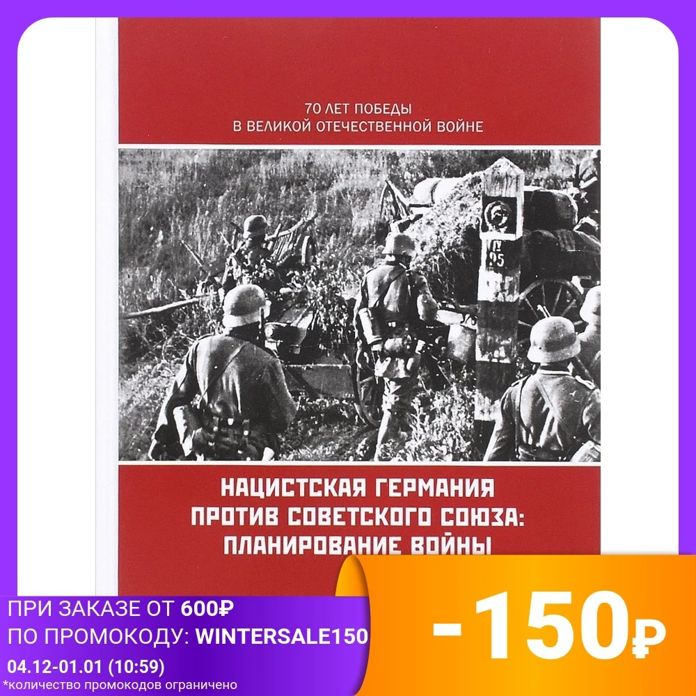 Нацистская Германия против Советского Союза: планирование войны | Канцтовары для