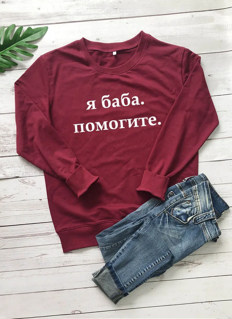 Толстовка Я БАБА ПОМОГИТЕ Русское письмо с принтом Новое прибытие Женская куртка