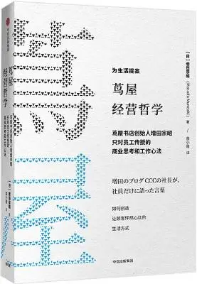 《茑屋经营哲学:茑屋书店创始人增田宗昭只对员工传授的商业思考和工作心法》增田宗昭【文字版_PDF电子书_下载】 《茑屋经营哲学:茑屋书店创始人增田宗昭只对员工传授的商业思考和工作心法》增田宗昭【文字版_PDF电子书_下载】