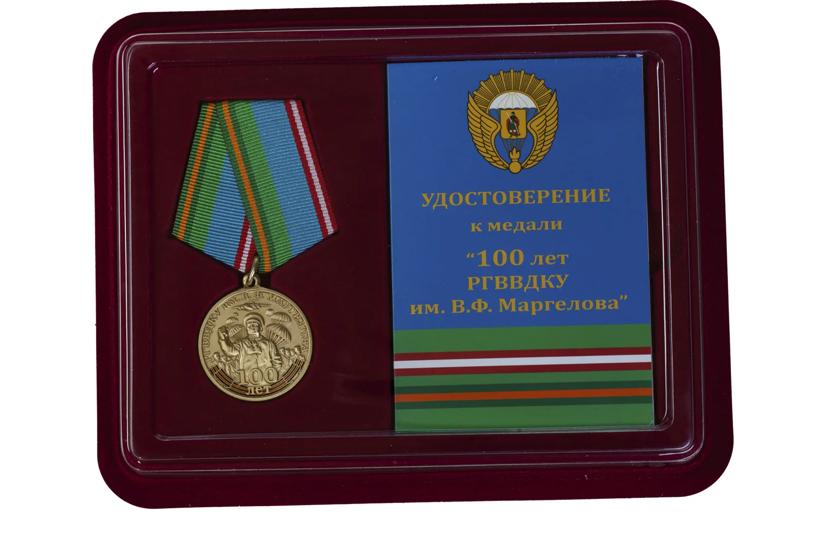 Медаль 100-летнему юбилею РГВВДКУ им. В. Ф. Маргелова |