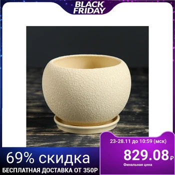

Flowerpot "Ball" silk, beige, 1 L