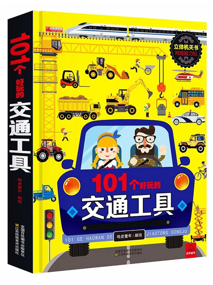 101 Веселая Детская 3D книга с откидной крышкой для мальчиков Инженерная машина