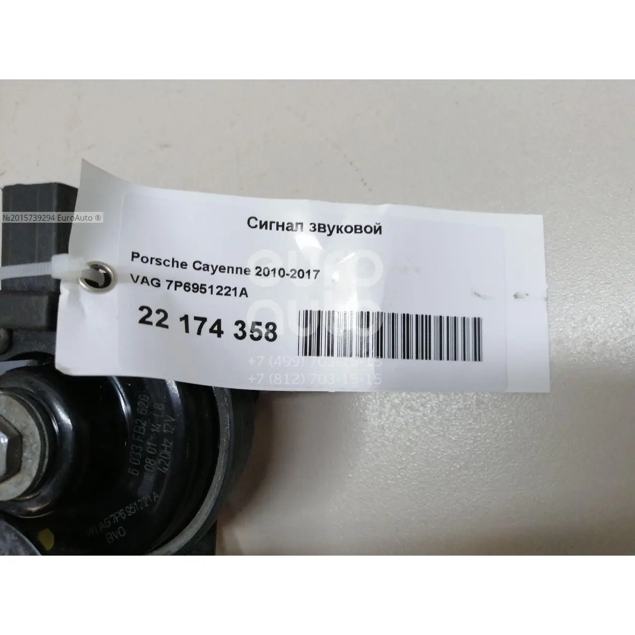Сигнал звуковой, состояние – Б/У,, для Porsche Cayenne 7P6951221A НИЗКИЙ ТОН 7P6951221A