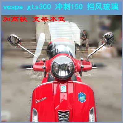 Мотоцикл лобовое стекло Обтекатели ветрового стекла для Vespa gts300 px150 sprint