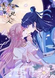 哦，我的宠妃大人