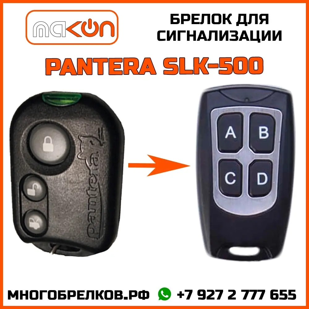 Брелок для сигнализации Pantera SLK-500 без обратной связи | Автомобили и мотоциклы