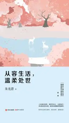 从容生活、温柔处世