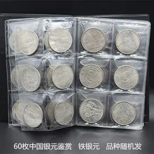 60 шт Китай Yinyuan оценка железа и серебро Юань разнообразие с книжной копией