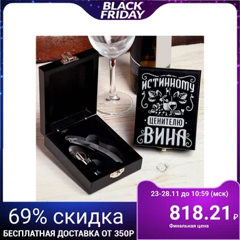 

Set for wine in a box "For a true connoisseur", 13 х 10 cm 4386561