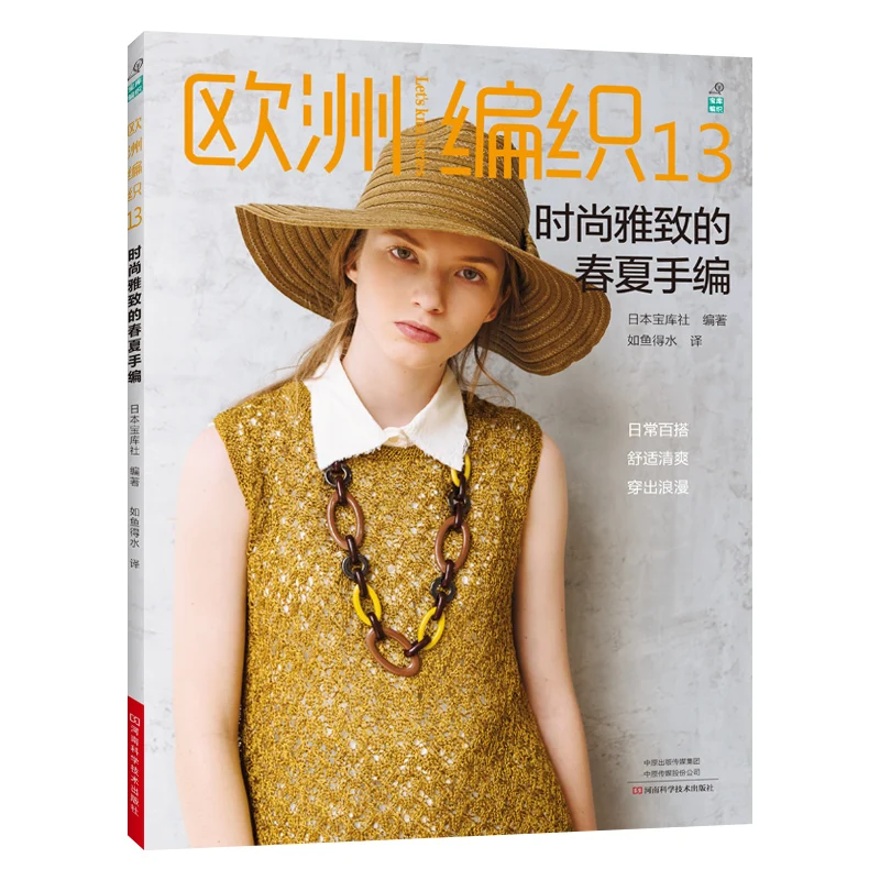 

European Knitting 13: Fashion Elegant Spring and Summer Crochet Book Cardigan Pullover Hollowed Stripe Pattern Book
