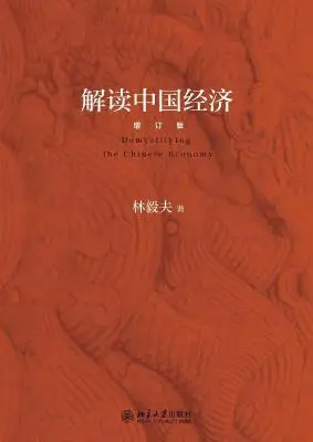 解读中国经济(增订版) 解读中国经济(增订版)