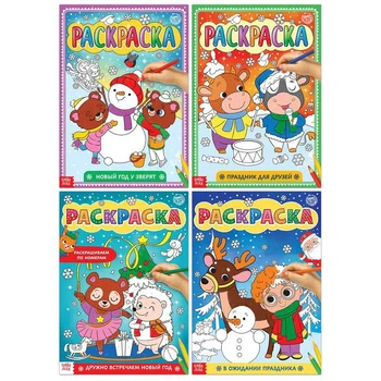 

Coloring set "Favorite New year", 4 PCs of 16 pages, A4 format