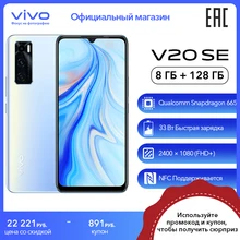 Смартфон vivo V20 SE NFC 8 ГБ оперативной и 128 ГБ встроенной памяти 48 Мп камера со множеством режимов съёмки Подходит для игр