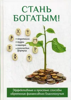 

Religion and spirituality of Romanov O.N. Become rich! Cover hard 16 +