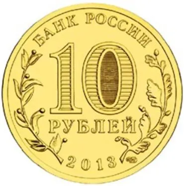 Рисунок 2 - Монета 10 рублей 2013 года Вязьма
