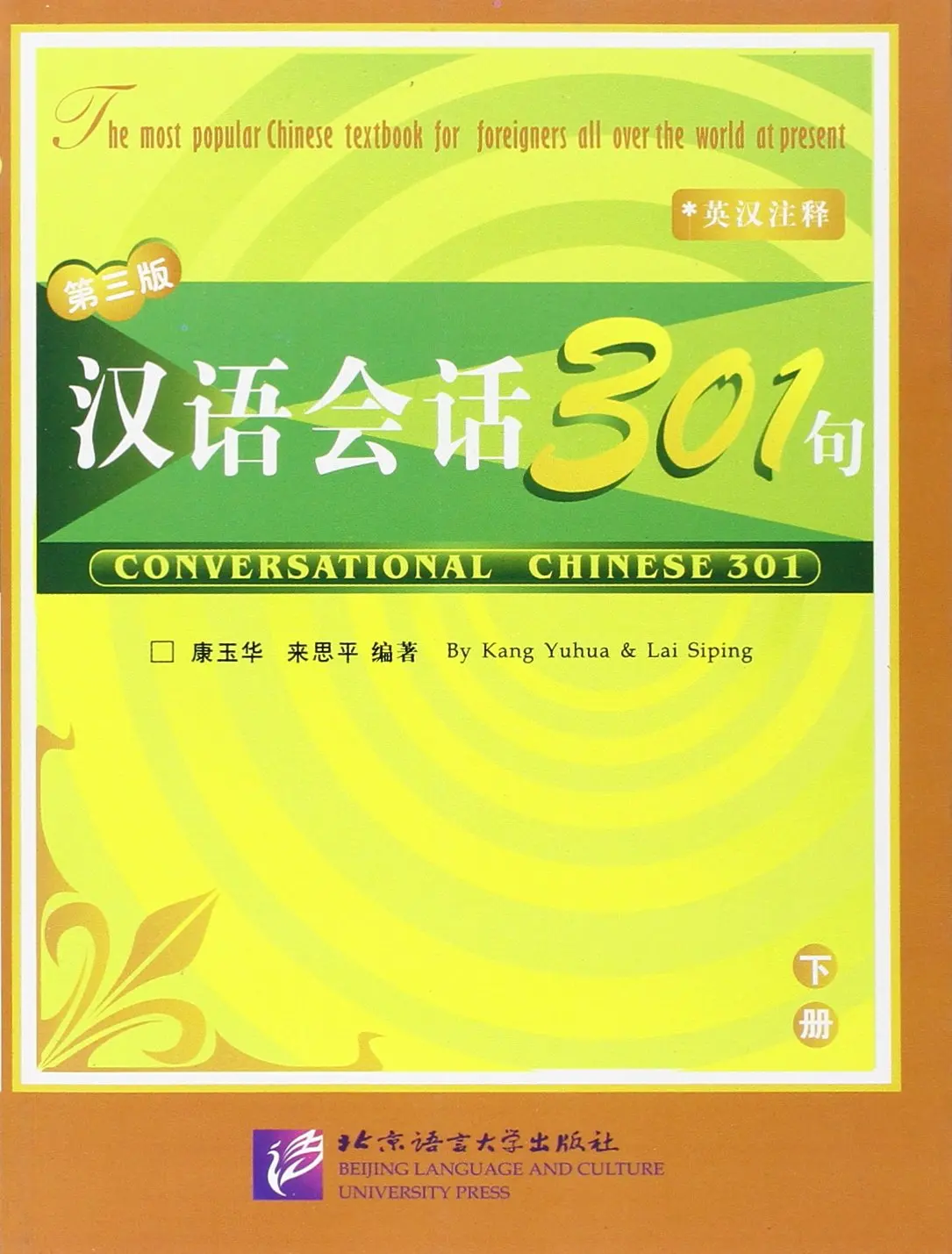 

Conversational Chinese 301 (Book 2) (English and Chinese Edition)