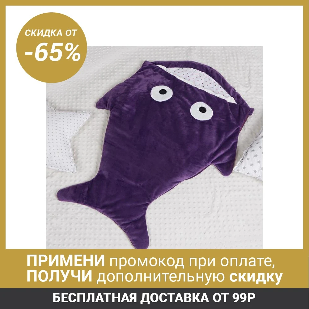 Одеяло (конверт) для детей Крошка Я &quotАкула&quot цв.фиолетовый 48*83 см чехол п/э