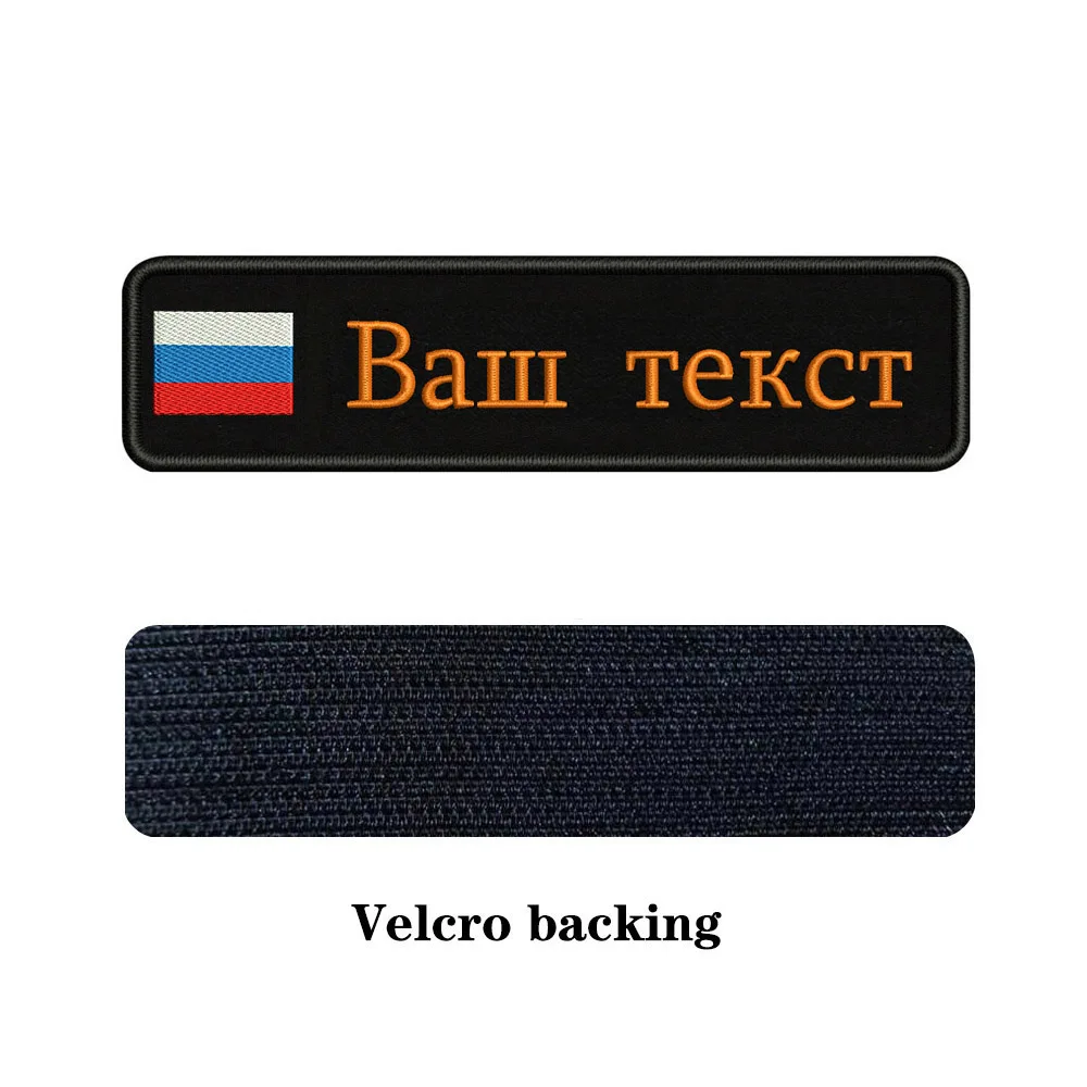Заказная вышивка, Российский национальный флаг, заплатка с текстом 10 см* 2,5 см, значок с железом на липучке или с пришитой подложкой для одежды, рюкзака, шляпы - Цвет: orange-Velcro