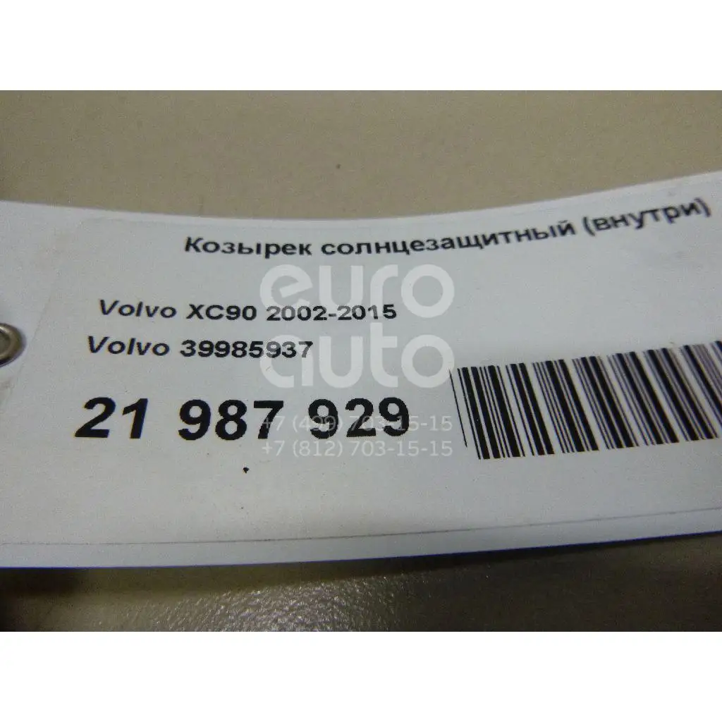 Козырек солнцезащитный(внутри), состояние – Б/У,, для Volvo XC90 39985937 ЛЕВЫЙ 39985937