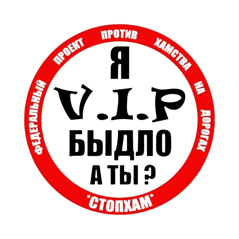 Цветной персонализированные против хамство на дороге автомобиль-наклейки