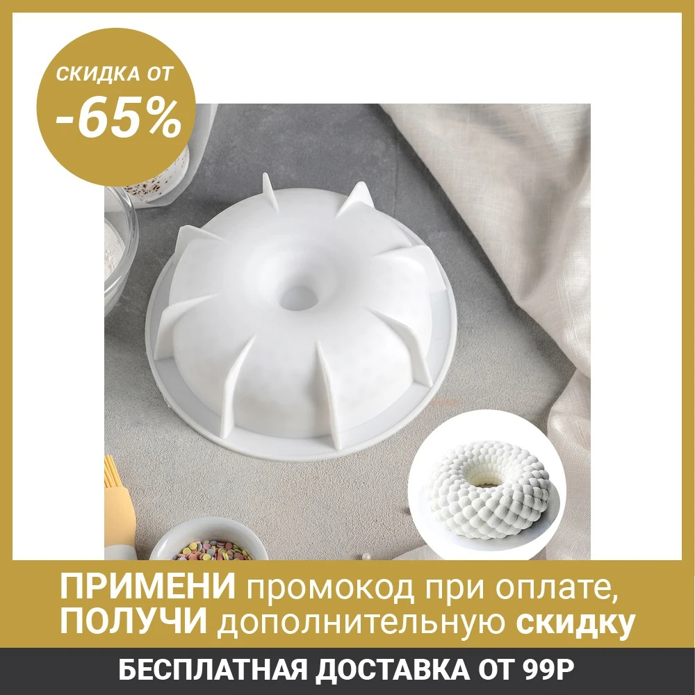 Форма для муссовых десертов и выпечки Снежная гора 18 8×5 5 см цвет белый| |