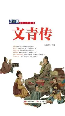 新周刊2015年选•文青传