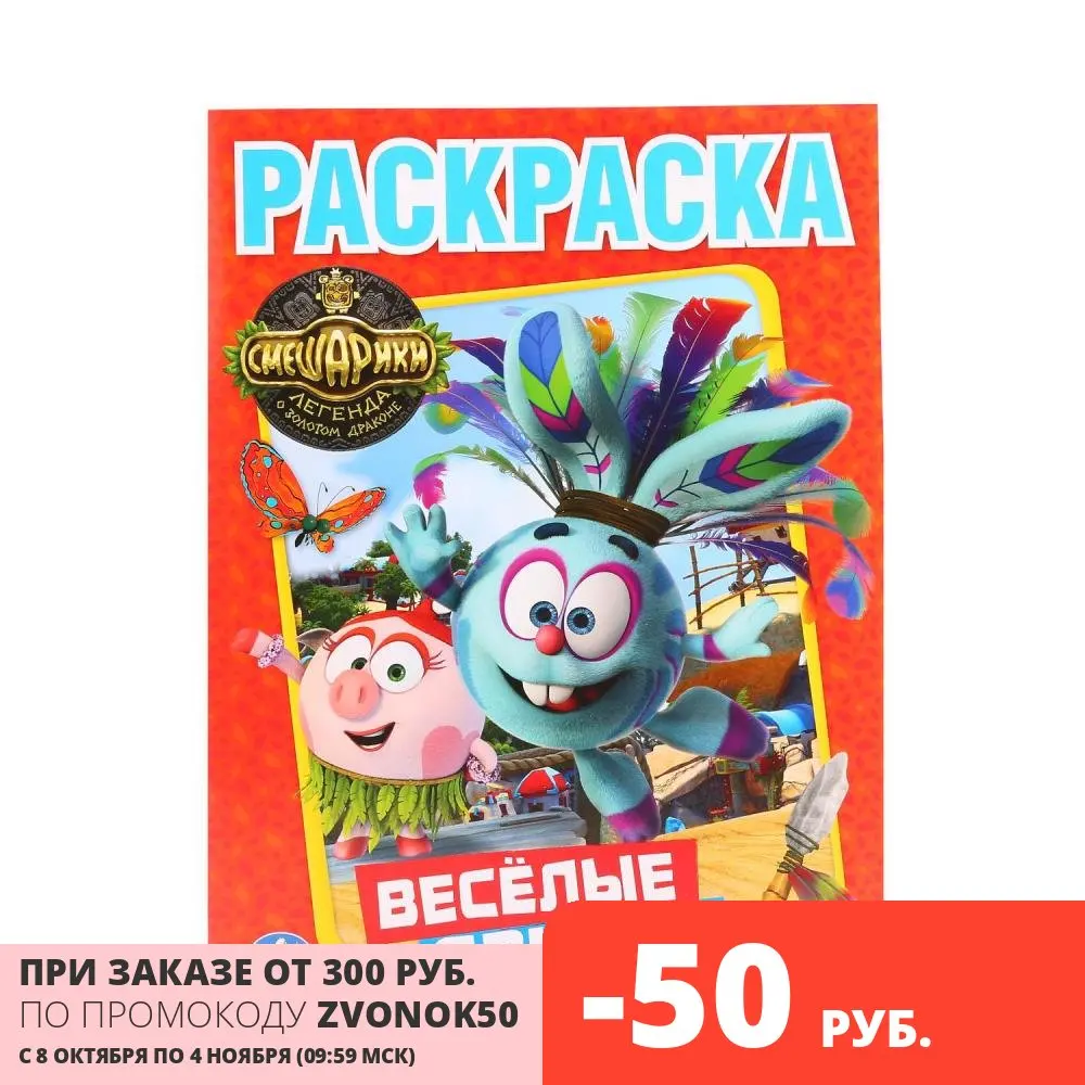 Раскраска Умка Смешарики Веселые друзья (978-5-506-01074-6) | Канцтовары для офиса и дома