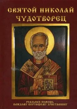 

Religion & Spirituality Yankovskaya. Saint Nicholas The Wonderworker Hard cover 16 +