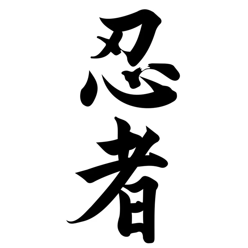 Лидер продаж предупреждающие автомобильные наклейки ниндзя в Kanji японский