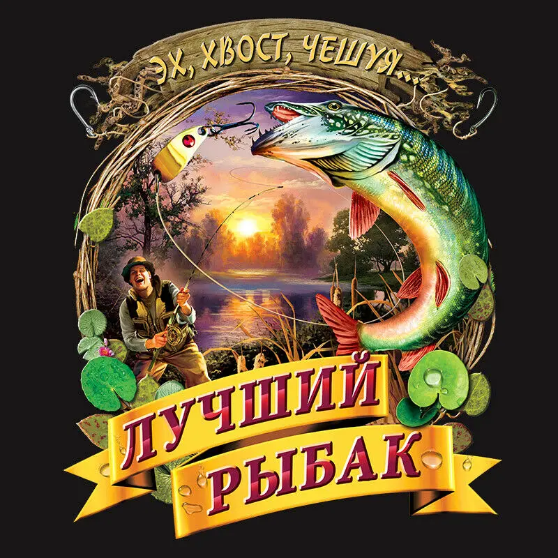 Русская оригинальная хлопковая крутая футболка лучший рыбак