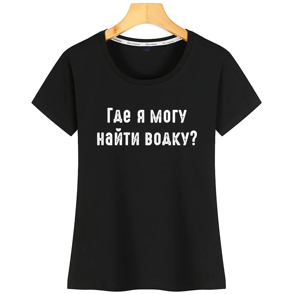 Топы Футболка Для женщин где можно найти водка Русский язык России базовые