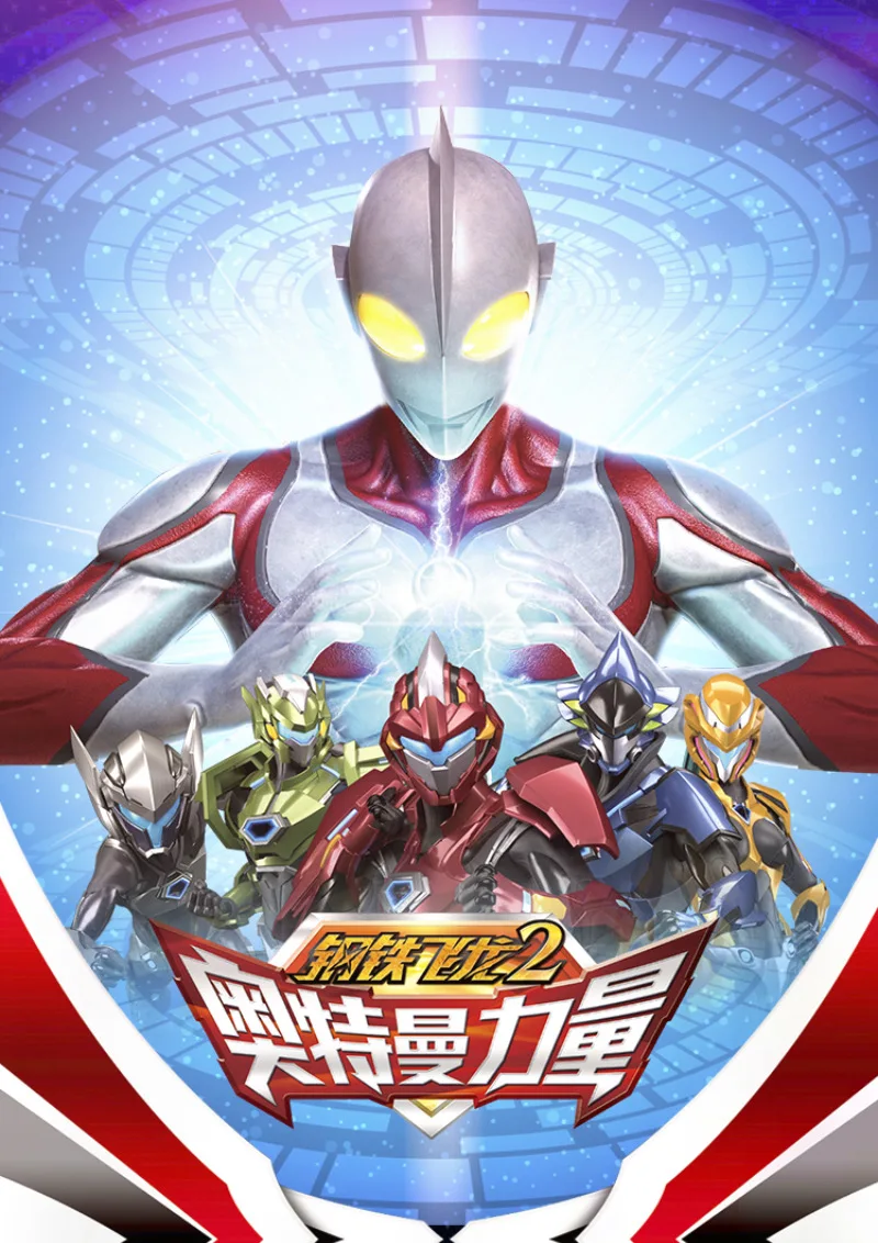 Железный и Стальной Дракон 2 Ultraman power одежда Железный и Стальной Дракон 2 крутая маска EVA меч COS Реквизит модель игрушки