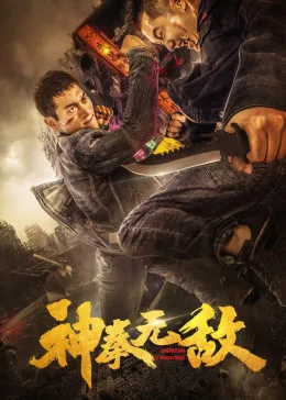 神拳无敌(2020)