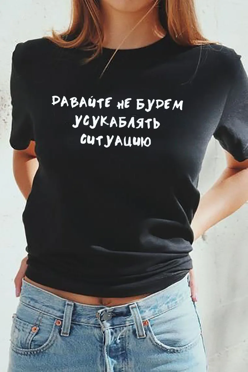 Давайте не обостряем ситуацию, принт в виде русских букв, забавная футболка, летние хлопковые топы с короткими рукавами, женская футболка