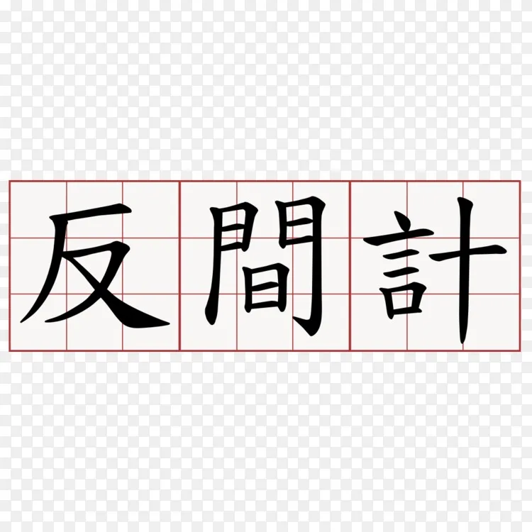 笔划顺序繁体汉字信息简体汉字 法令png图片素材免费下载 图片编号 Png素材网