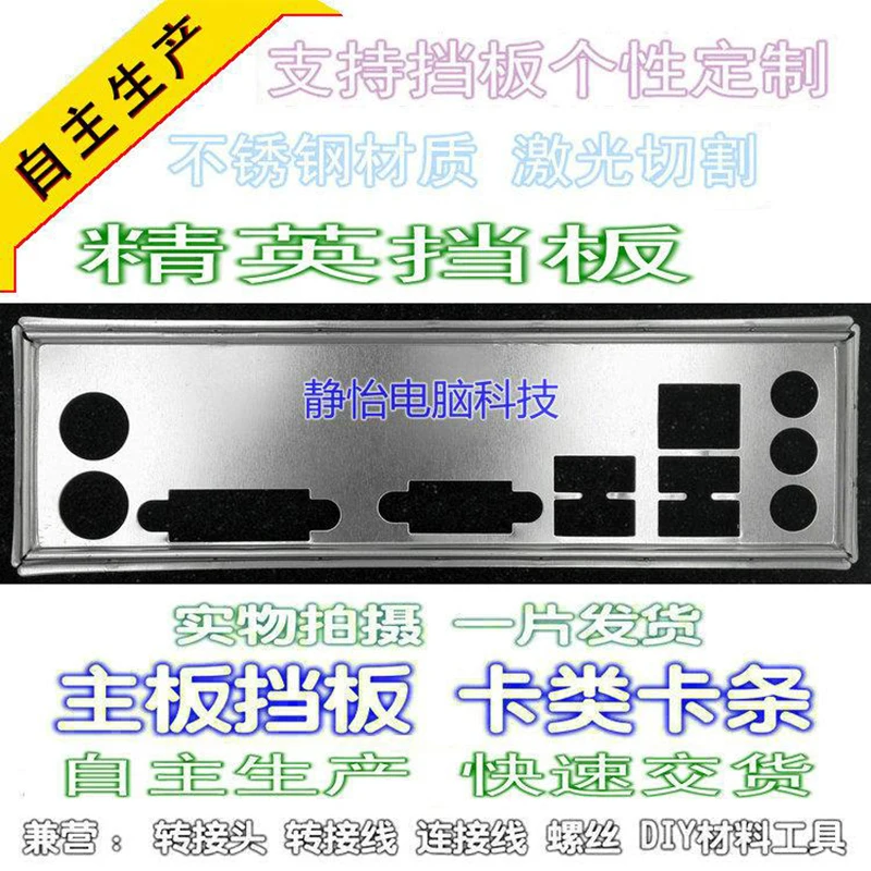 Ввода-вывода I/O Shield заднюю панель задней панели задние пластины обманка