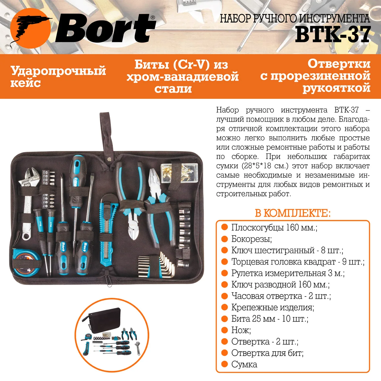 Набор ручного инструмента BORT BTK-37 (36 предметов из углеродистой стали, сумка в комплекте)
