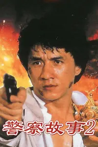 警察故事2