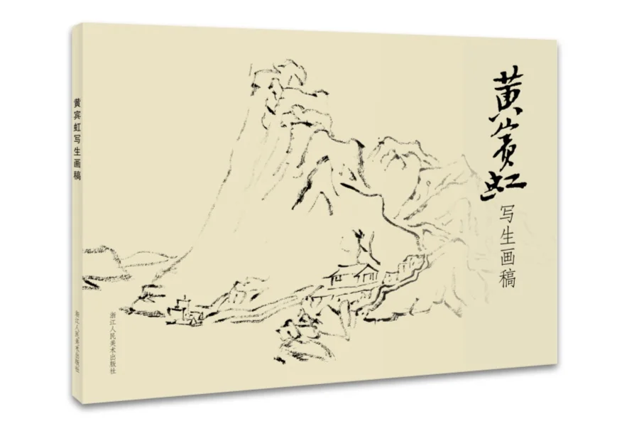 

Китайская традиционная живопись художественная книга Huang Binhong эскизы